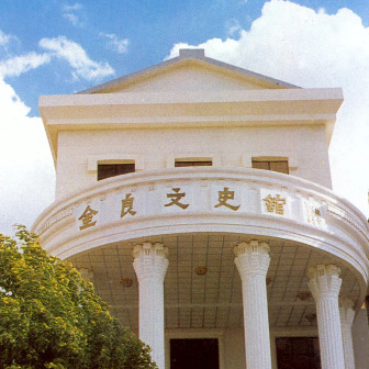 金良文史馆
