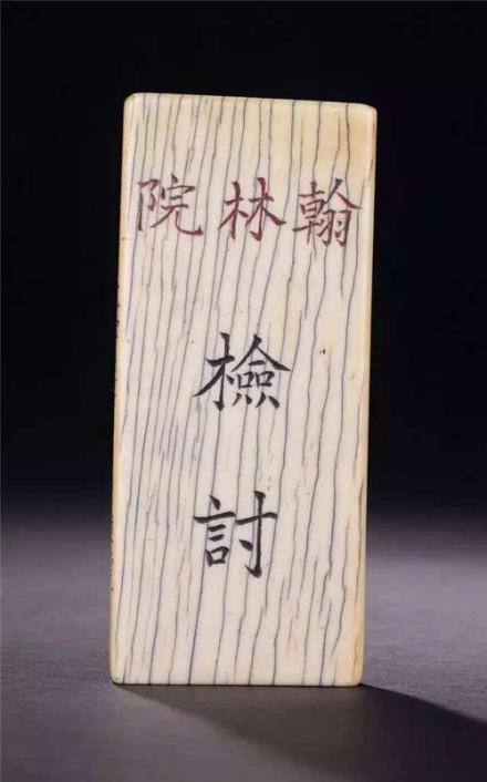 翰林院检讨
