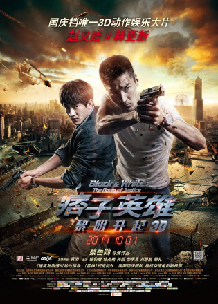 《痞子英雄之黎明升起》
