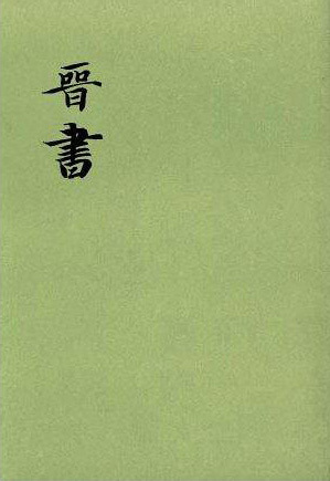 《晋书》