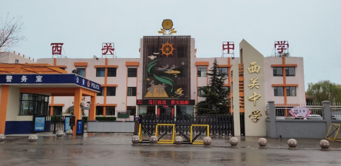 汾阳市西关初级中学