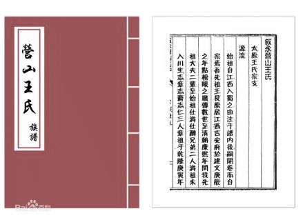 营山王氏（迁始源流） 