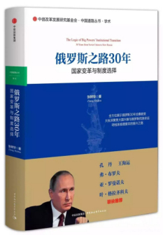 《俄罗斯之路30年：国家变革与制度选择》
