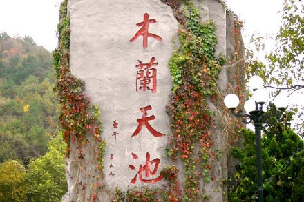 现代人造景点—木兰天池