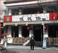 馄饨侯