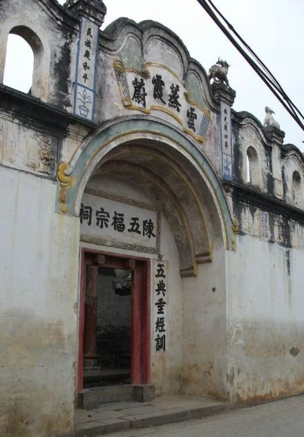 陈五福宗祠