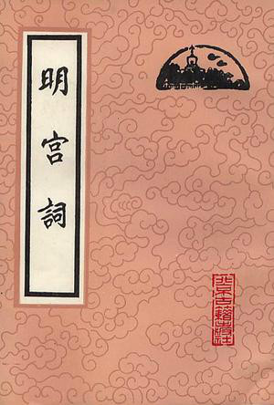 《明宫词》