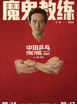 《中国乒乓之绝地反击》海报