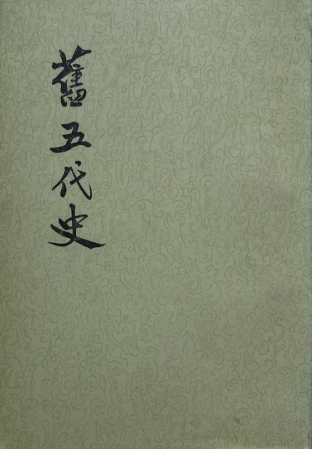 旧五代史