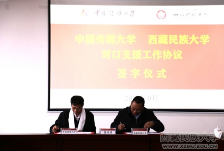 签署《中国传媒大学对口支援西藏民族大学工作协议》 
