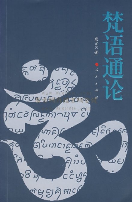 梵语