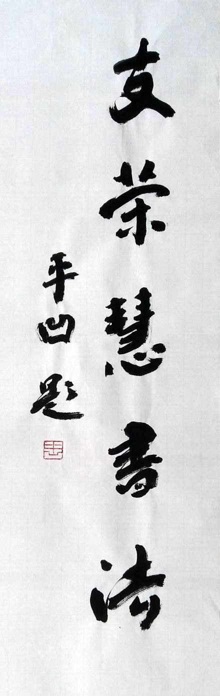 贾平凹题写“支荣慧书法”