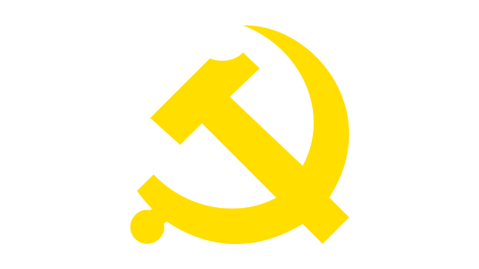 中国共产党中央委员会组织部 中国共产党中央委员会组织部