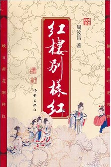 红楼别样红