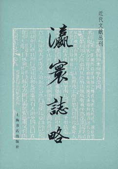 徐继畬《瀛环志略》