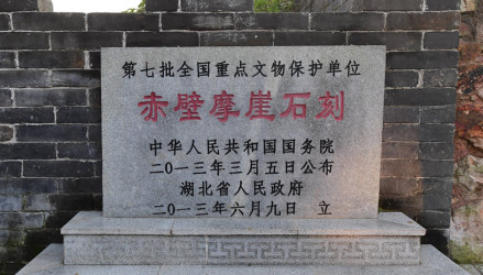 赤壁摩崖石刻遗址碑