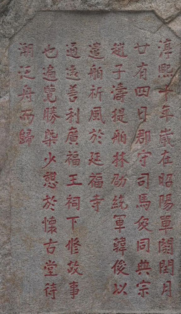 司马伋等祈风石刻