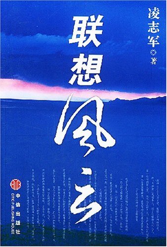 《联想风云》