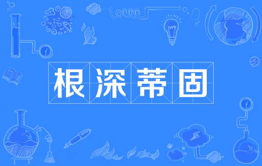 根深蒂固