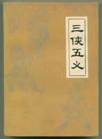 《三侠五义》