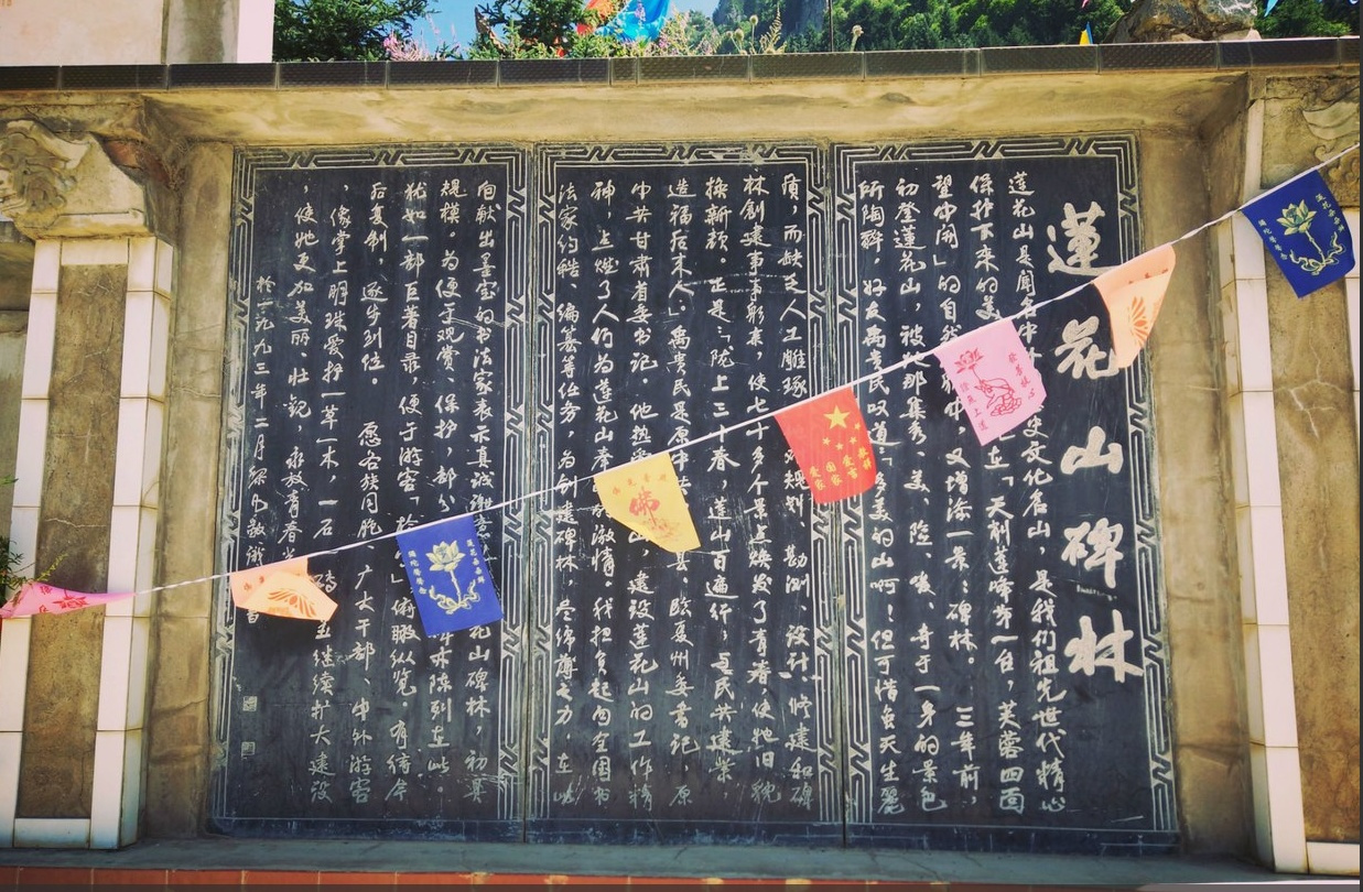 莲花山碑林