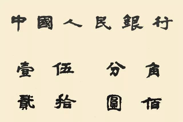 马文蔚题写的人民币票面字样 