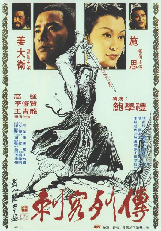 刺客列传