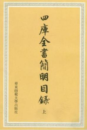 四库全书简明目录
