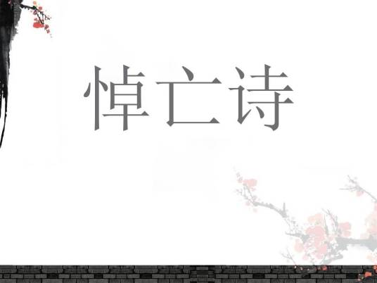 悼亡诗