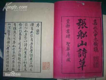 日本刻《船山诗草》