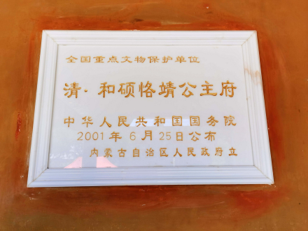 和硕恪靖公主府