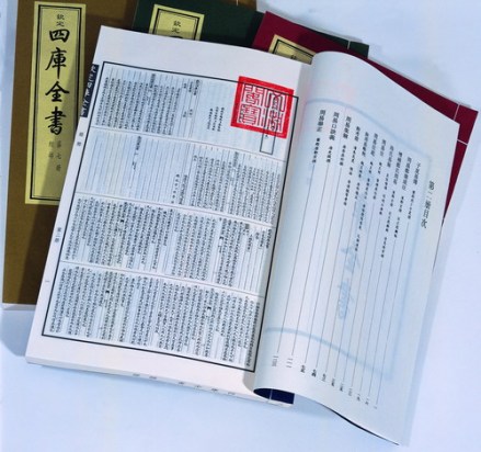 《四库全书》
