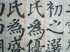 颜楷作品
