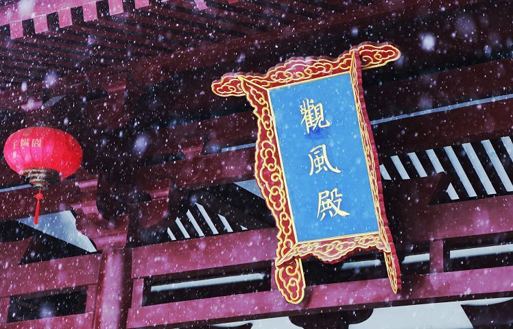上阳宫观风殿