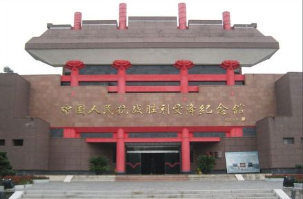 中国人民抗日战争胜利受降纪念馆