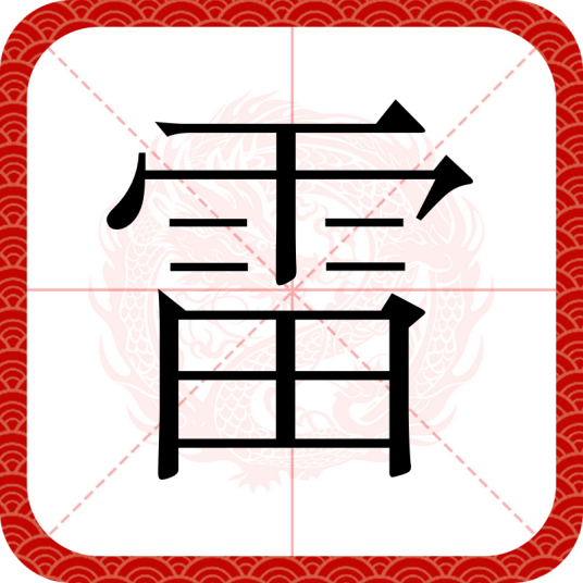 雷