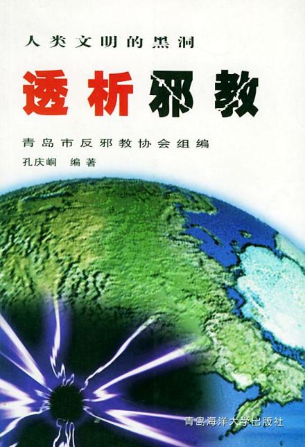 《透析邪教》
