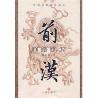 前汉通俗演义 前汉通俗演义