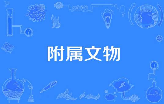 附属文物