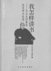 《我怎样读书》