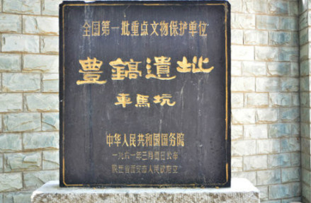 丰镐遗址车马坑保护碑