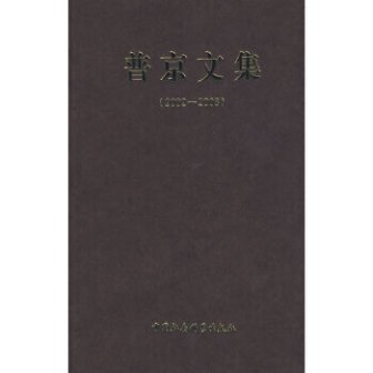 《普京文集 2002-2008》