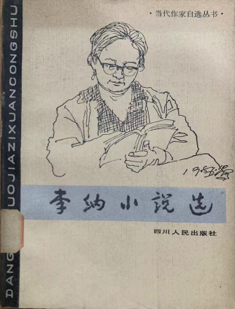 李纳小说选