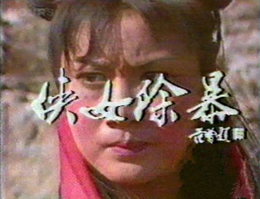 侠女除暴