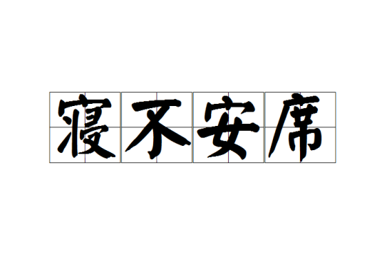 寝不安席
