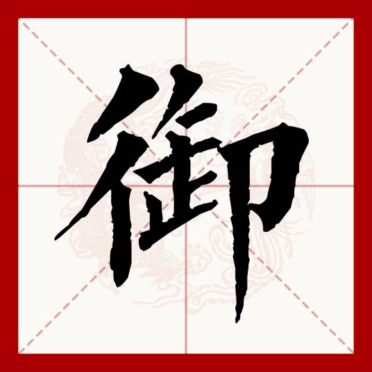 御