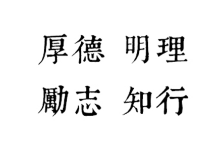 校训 