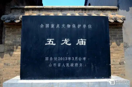 襄垣五龙庙遗址碑