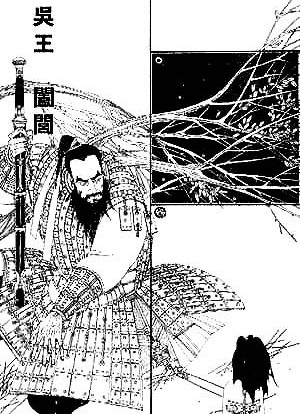 吴公子光（即吴王阖闾）画像