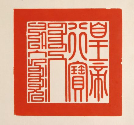 皇帝行宝